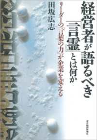 経営者が語るべき「言霊」とは何か―リーダーの「言葉の力」が企業を変える