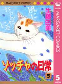 ゾッチャの日常 5 マーガレットコミックスDIGITAL