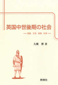 英国中世後期の社会 : 言語、文学、教育、科学