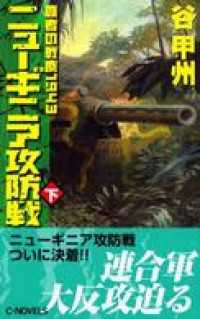 C★NOVELS<br> 覇者の戦塵１９４３　ニューギニア攻防戦　下