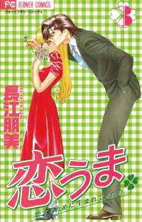 フラワーコミックス<br> 恋うま～恋するために生まれてきたの～（３）