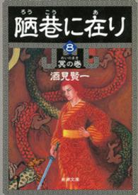 新潮文庫<br> 陋巷に在り 〈８（冥の巻）〉