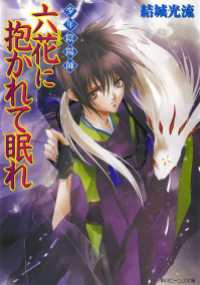角川ビーンズ文庫<br> 少年陰陽師　六花に抱かれて眠れ