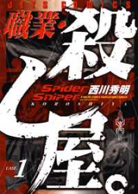 ヤングアニマルコミックス<br> 職業・殺し屋。　1巻