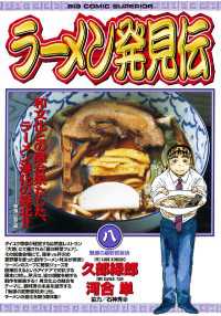 ビッグコミックス<br> ラーメン発見伝（８）
