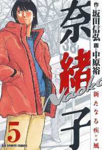 ビッグコミックス<br> 奈緒子 新たなる疾風 （５）