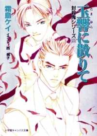 小学館キャンバス文庫<br> 封殺鬼シリーズ　２５　玉響に散りて（小学館キャンバス文庫）