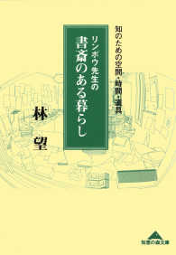 リンボウ先生の書斎のある暮らし～知のための空間・時間・道具～