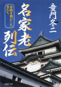名家老列伝 - 組織を動かした男たち
