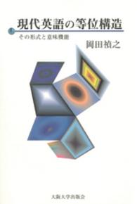現代英語の等位構造 - その形式と意味機能