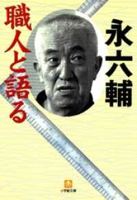 小学館文庫<br> 職人と語る（小学館文庫）