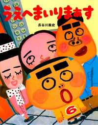 うえへまいりまぁす ＰＨＰわたしのえほん 第8期