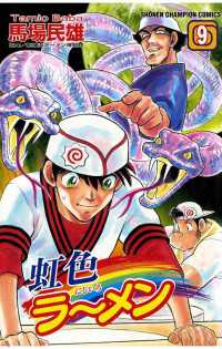 週刊少年チャンピオン<br> 虹色ラーメン（9）