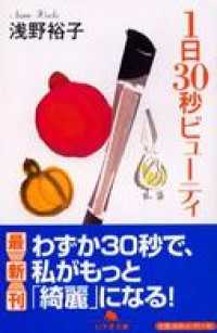 幻冬舎文庫<br> １日３０秒ビューティ