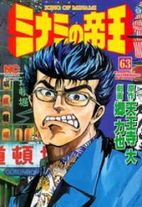 ミナミの帝王 63 / 天王寺大【原作】/郷力也【作画】 ＜電子版
