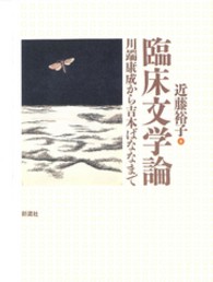 臨床文学論 - 川端康成から吉本ばななまで