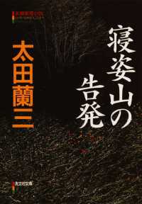 光文社文庫<br> 寝姿山の告発 - 長編推理小説