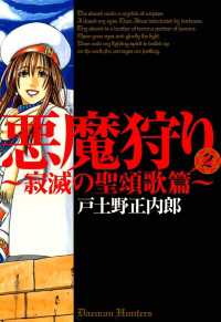 悪魔狩り ―寂滅の聖頌歌篇―（２） 月刊コミックブレイド