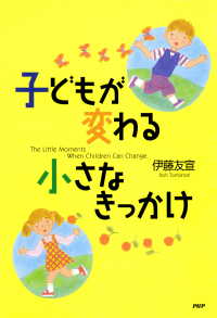 子どもが変わる小さなきっかけ