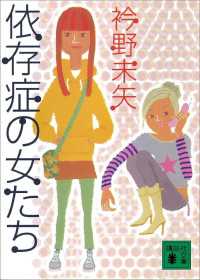 講談社文庫<br> 依存症の女たち