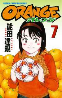 オレンジ　7 週刊少年チャンピオン