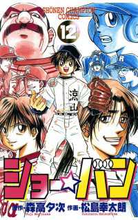 ショー☆バン（12） 週刊少年チャンピオン