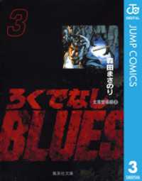 ろくでなしBLUES 3 ジャンプコミックスDIGITAL