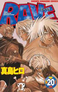 RAVE（20） / 真島ヒロ【著】 ＜電子版＞ - 紀伊國屋書店