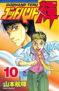 ゴッドハンド輝（１０）
