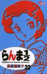 らんま1 2 新装版 ２２ 高橋留美子 著 電子版 紀伊國屋書店ウェブストア オンライン書店 本 雑誌の通販 電子書籍ストア