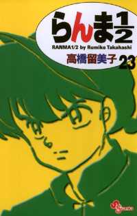 らんま1 2 新装版 ２３ 高橋留美子 著 電子版 紀伊國屋書店ウェブストア オンライン書店 本 雑誌の通販 電子書籍ストア