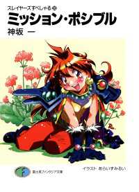 富士見ファンタジア文庫<br> スレイヤーズすぺしゃる20　ミッション・ポシブル