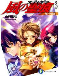富士見ファンタジア文庫<br> 風の聖痕3―月下の告白―