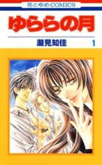 花とゆめコミックス<br> ゆららの月　1巻