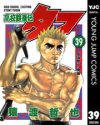 高校鉄拳伝タフ 39 ヤングジャンプコミックスDIGITAL