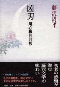 凶刃―用心棒日月抄―