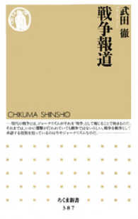 戦争報道 ちくま新書