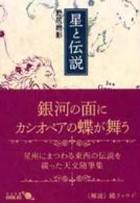 星と伝説 中公文庫BIBLIO
