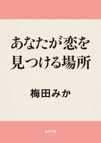 あなたが恋を見つける場所 角川文庫