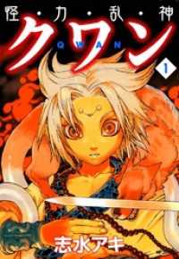 怪・力・乱・神 クワン　1 MFコミックス　フラッパーシリーズ
