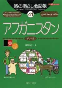 旅の指さし会話帳41 アフガニスタン