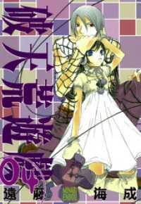 破天荒遊戯 4 遠藤海成 著 電子版 紀伊國屋書店ウェブストア オンライン書店 本 雑誌の通販 電子書籍ストア 破天荒遊戯 4 遠藤海成 著 電子版 紀伊國屋書店ウェブストア オンライン書店 本 雑誌の通販 電子書籍ストア