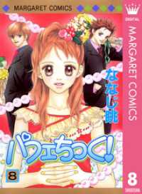 マーガレットコミックスDIGITAL<br> パフェちっく！ 8