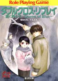 富士見ドラゴンブック<br> ダブルクロス・リプレイ　闇に降る雪 ―Queen of Blue―