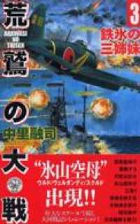 荒鷲の大戦３　鉄氷の三姉妹 歴史群像新書