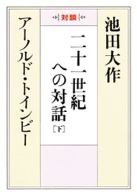 聖教ワイド文庫<br> 二十一世紀への対話 〈下〉 - 対談