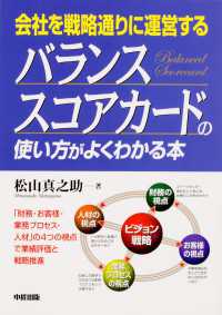 中経出版<br> バランス・スコアカードの使い方がよくわかる本