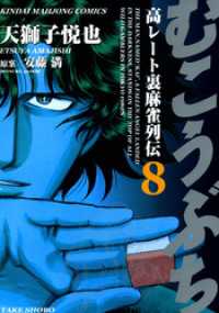 近代麻雀コミックス<br> むこうぶち　高レート裏麻雀列伝　（8）