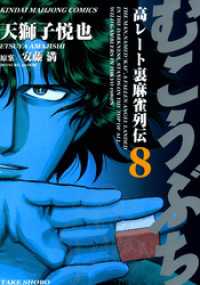 むこうぶち　高レート裏麻雀列伝　（8） 近代麻雀コミックス