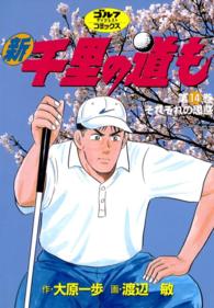 ゴルフダイジェストコミックス<br> 新千里の道も(14) それぞれの思惑